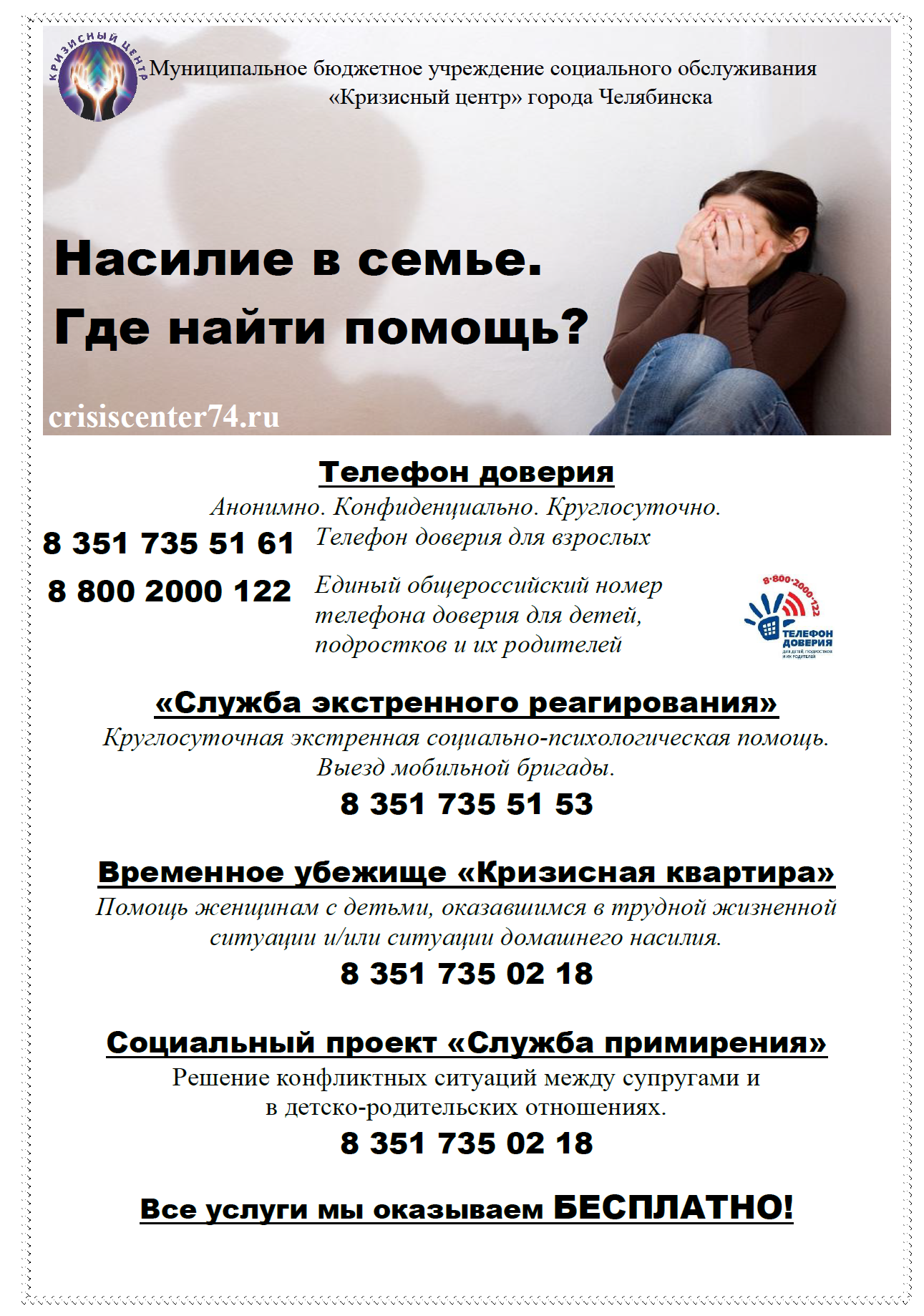 Номер телефона центра обслуживания. Кризисный центр для детей в трудной жизненной ситуации. Кризисные центры домашнее насилие. Центр помощи жертвам домашнего насилия. Кризисный центр Челябинск для женщин.